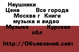 Наушники monster beats › Цена ­ 50 - Все города, Москва г. Книги, музыка и видео » Музыка, CD   . Курская обл.